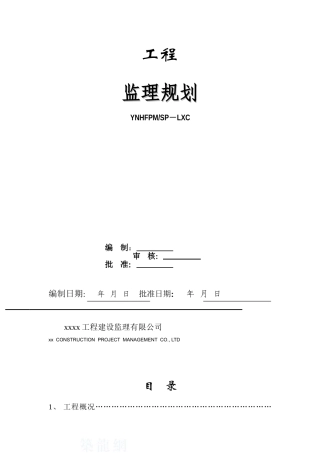 框架结构住宅工程监理规划