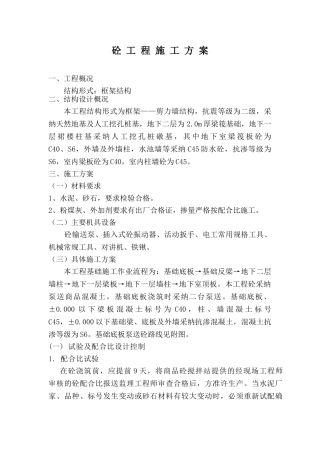 框架结构住宅工程混凝土工程施工方案