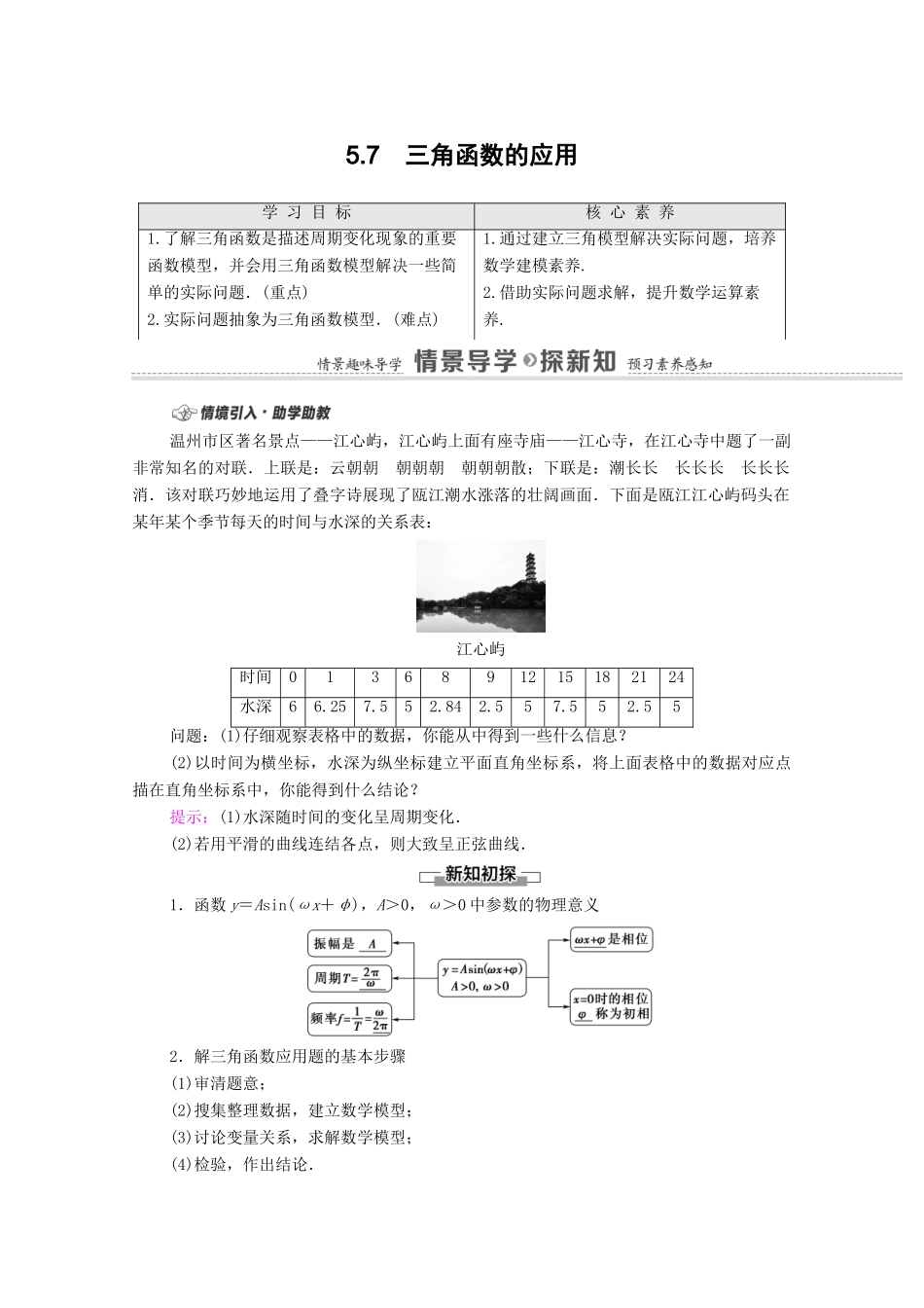 高中数学 第5章 三角函数 5.7 三角函数的应用学案（含解析）新人教A版必修第一册-新人教A版高一第一册数学学案_第1页
