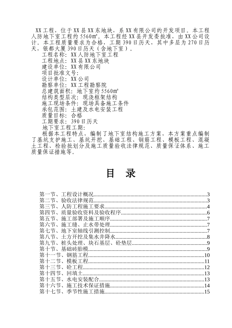 框架结构住宅楼人防地下室专项施工方案2_第2页