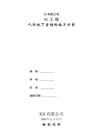 框架结构住宅楼人防地下室专项施工方案2