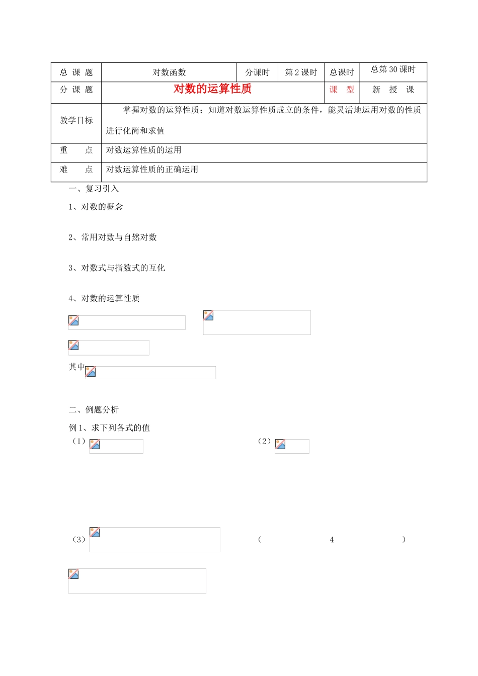 高中数学 第30课时 对数的运算性质教学案 新人教A版_第1页