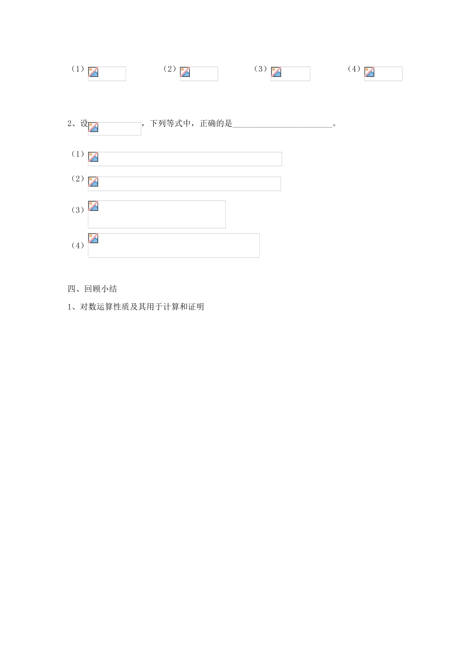高中数学 第30课时 对数的运算性质教学案 新人教A版_第3页