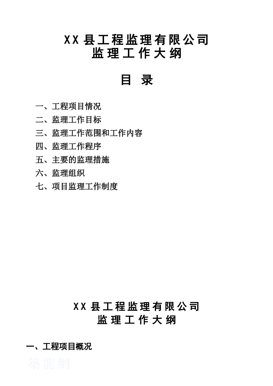 框架结构住宅工程监理大纲_第1页