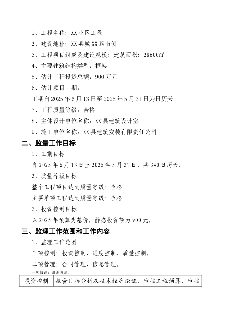 框架结构住宅工程监理大纲_第2页