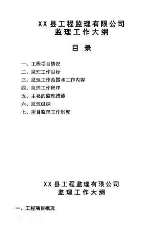 框架结构住宅工程监理大纲