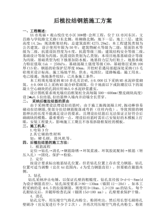 框架结构住宅楼后植拉结钢筋施工方案