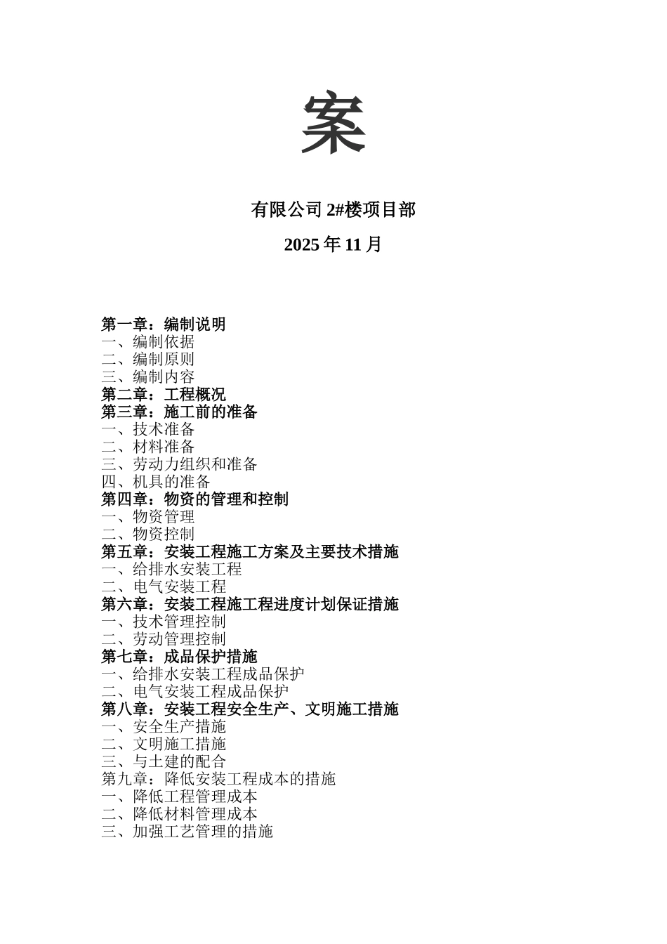 框架结构住宅楼工程水电安装工程施工方案_第2页