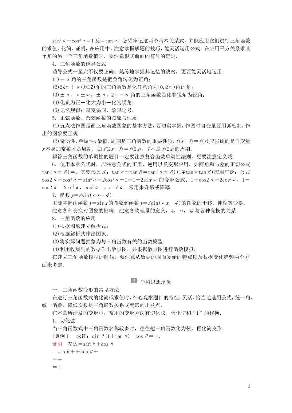 高中数学 第5章 三角函数 章末复习教学案 新人教A版必修第一册-新人教A版高一第一册数学教学案_第2页