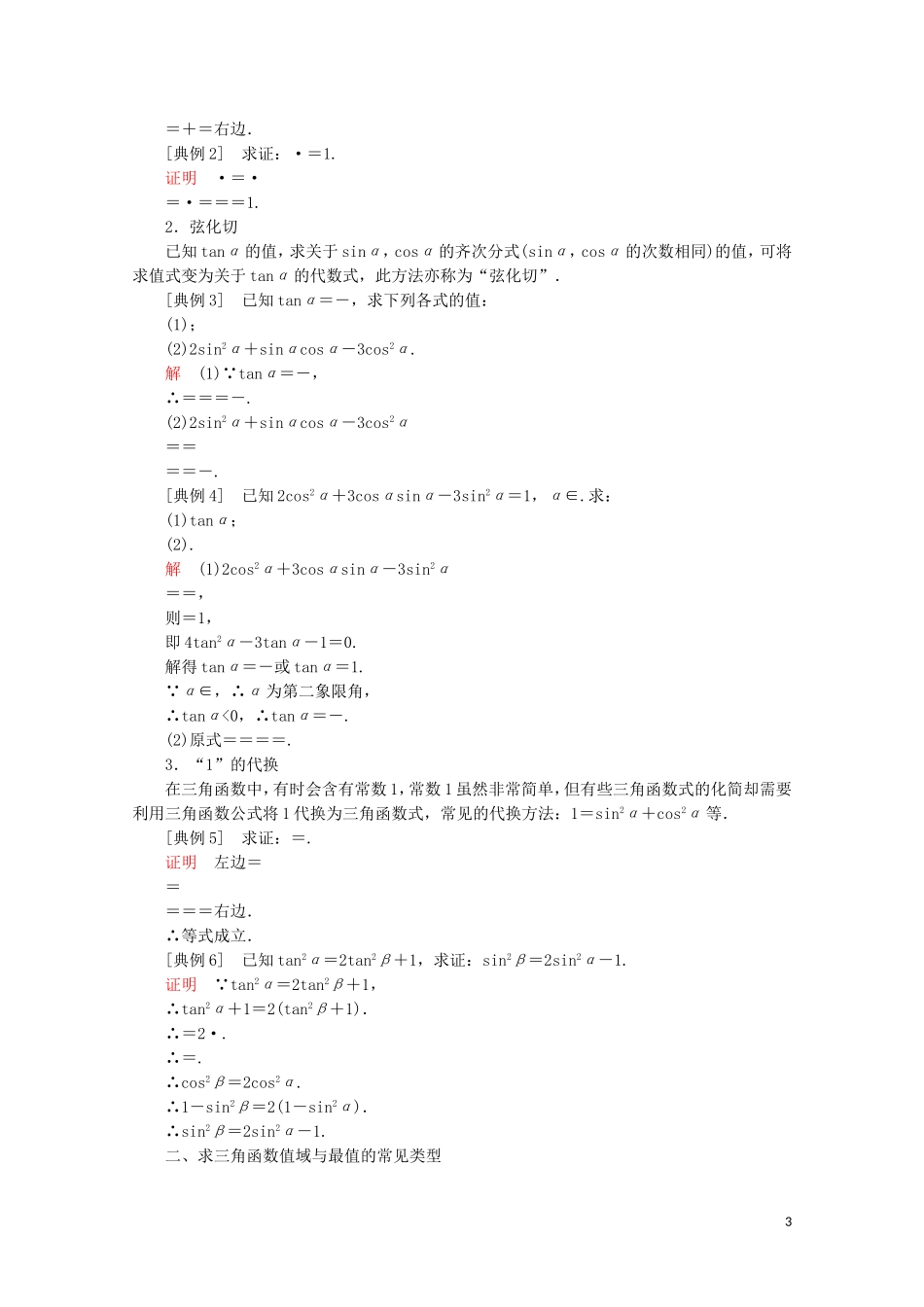 高中数学 第5章 三角函数 章末复习教学案 新人教A版必修第一册-新人教A版高一第一册数学教学案_第3页