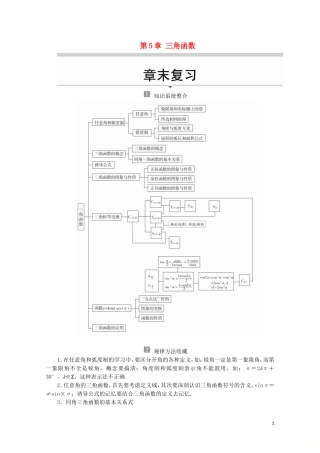 高中数学 第5章 三角函数 章末复习教学案 新人教A版必修第一册-新人教A版高一第一册数学教学案