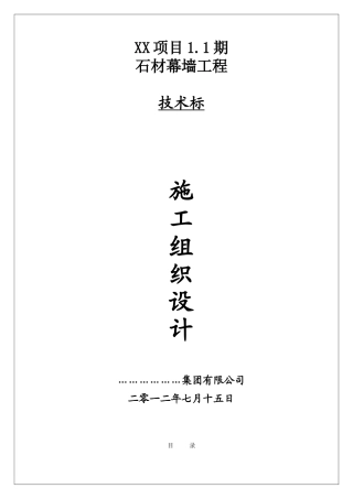 框架结构住宅楼石材幕墙施工组织设计