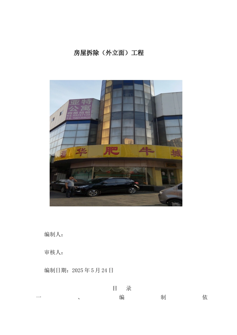 框架结构写字楼工程外立面拆除施工方案_第1页