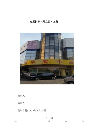 框架结构写字楼工程外立面拆除施工方案