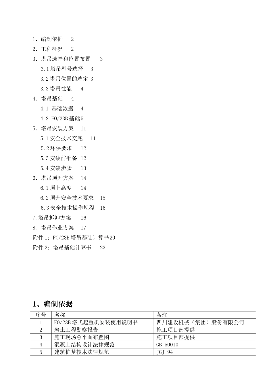 框架结构保障楼及污水处理站塔吊施工方案_第2页