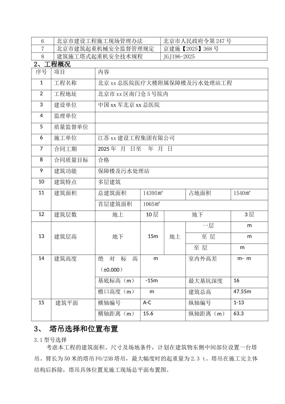 框架结构保障楼及污水处理站塔吊施工方案_第3页