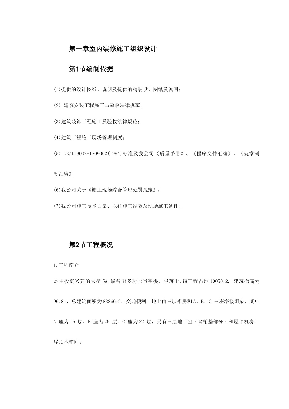 框架结构办公写字楼工程装修工程施工组织设计_第2页