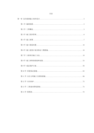 框架结构办公写字楼工程装修工程施工组织设计