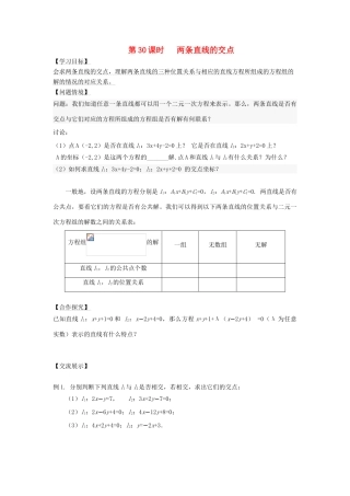 高中数学 第30课时 两条直线的交点导学案 苏教版必修2-苏教版高一必修2数学学案