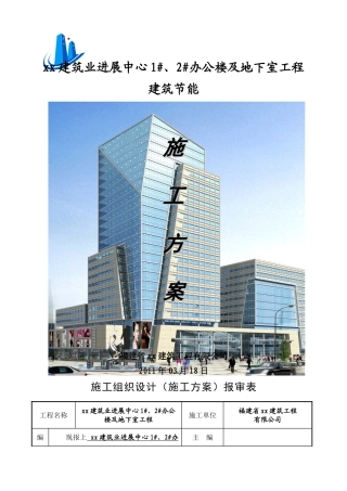 框架结构办公楼及地下室建筑节能施工方案