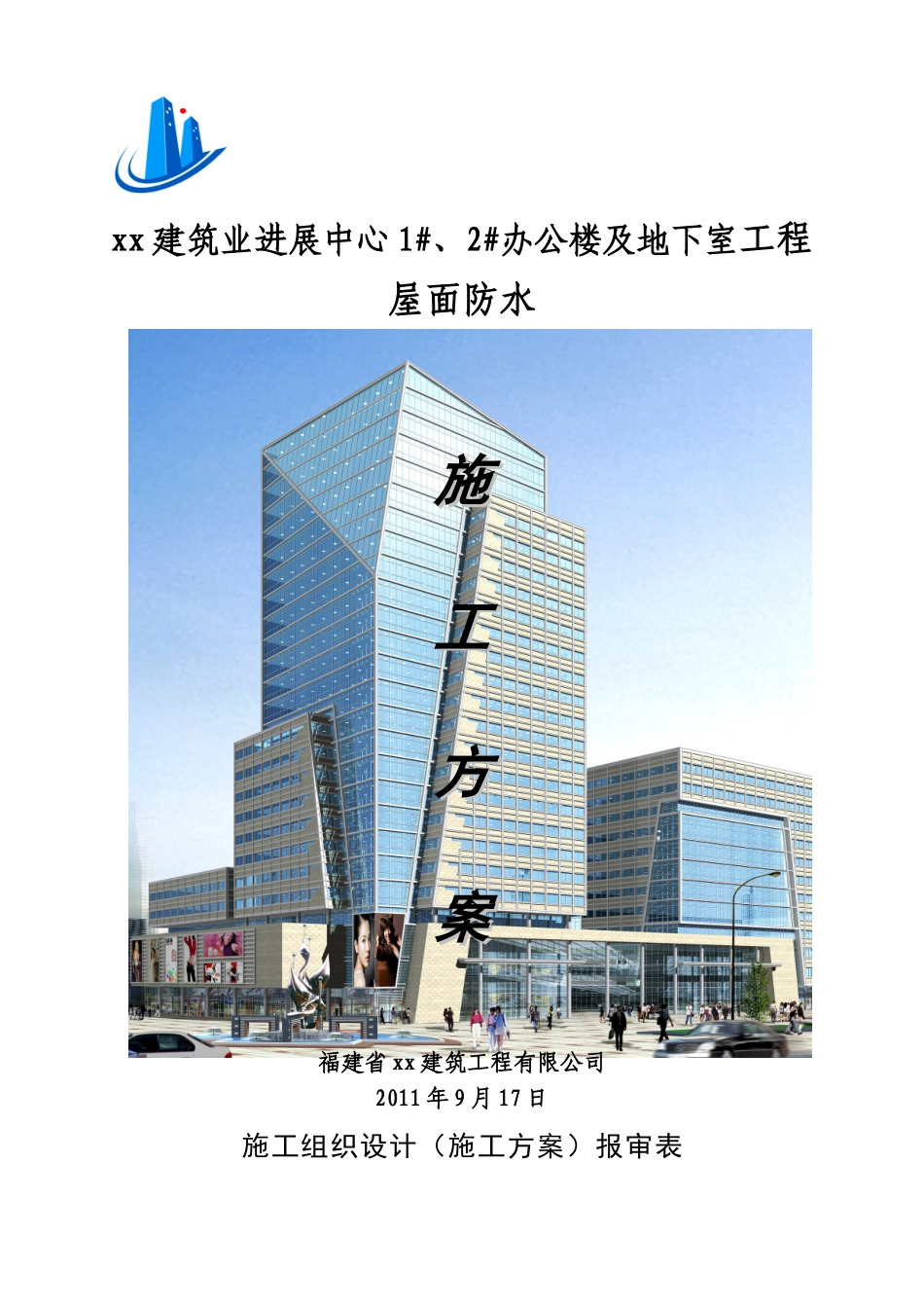 框架结构办公楼及地下室工程屋面防水施工方案-_第1页