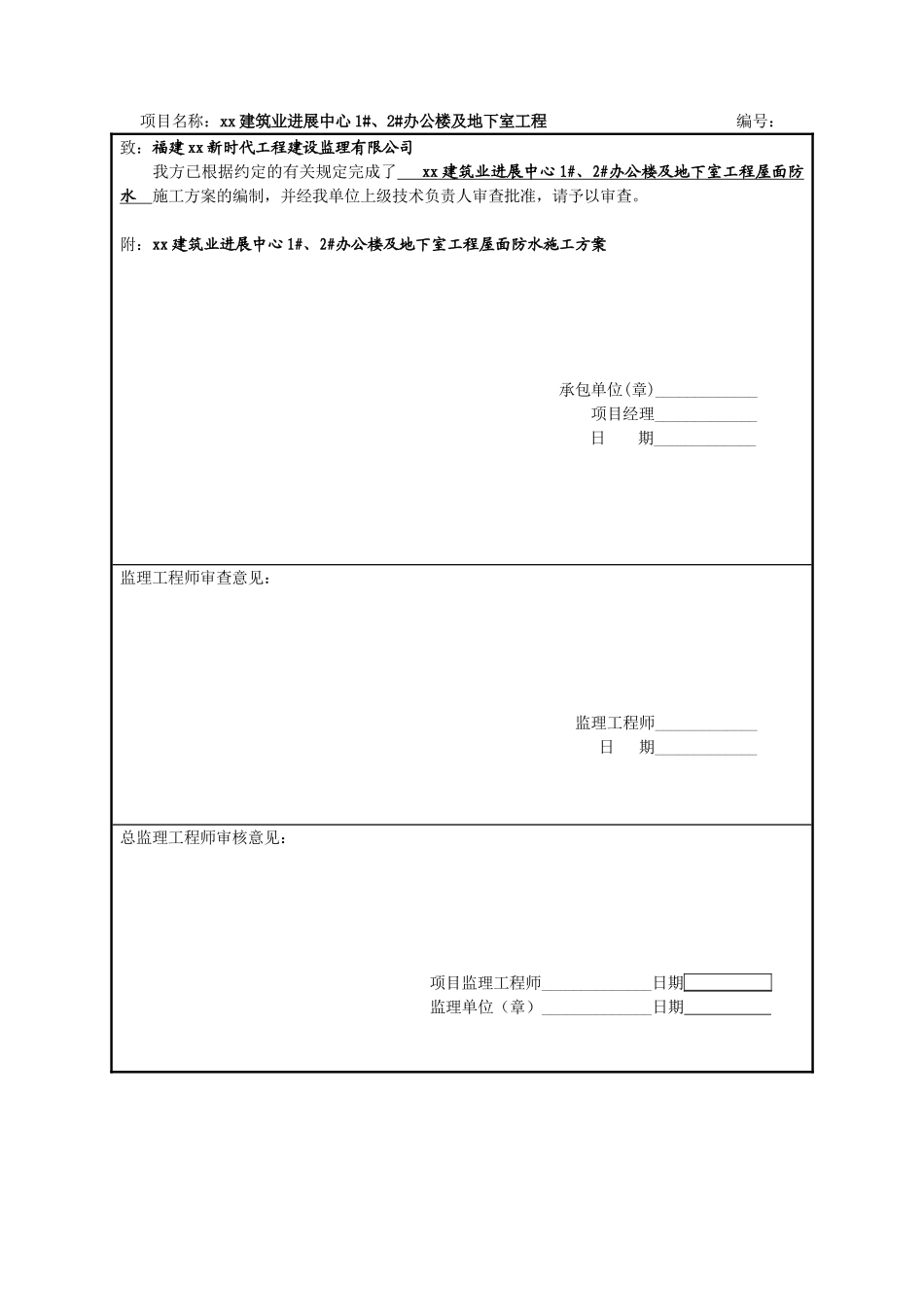 框架结构办公楼及地下室工程屋面防水施工方案-_第3页