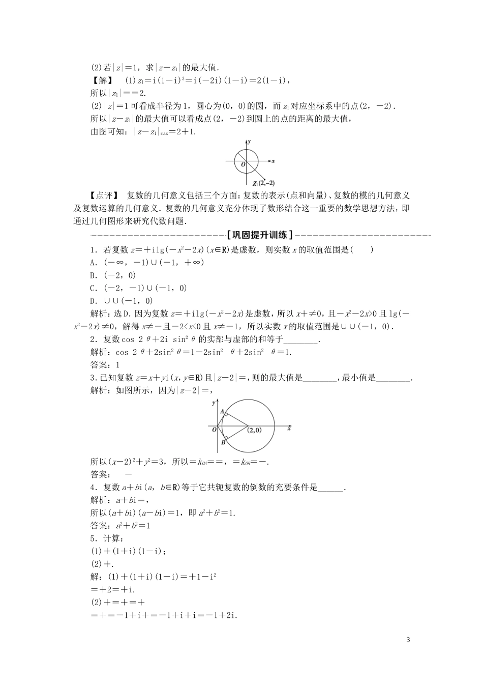高中数学 第3章 数系的扩充与复数的引入章末复习提升课学案 新人教B版选修1-2-新人教B版高二选修1-2数学学案_第3页