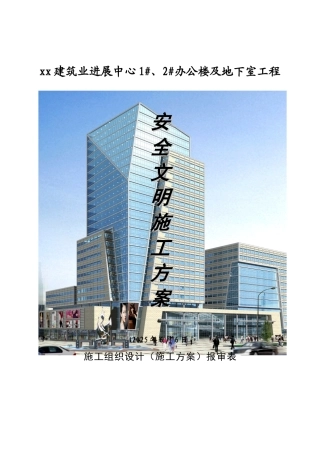 框架结构办公楼安全文明施工方案