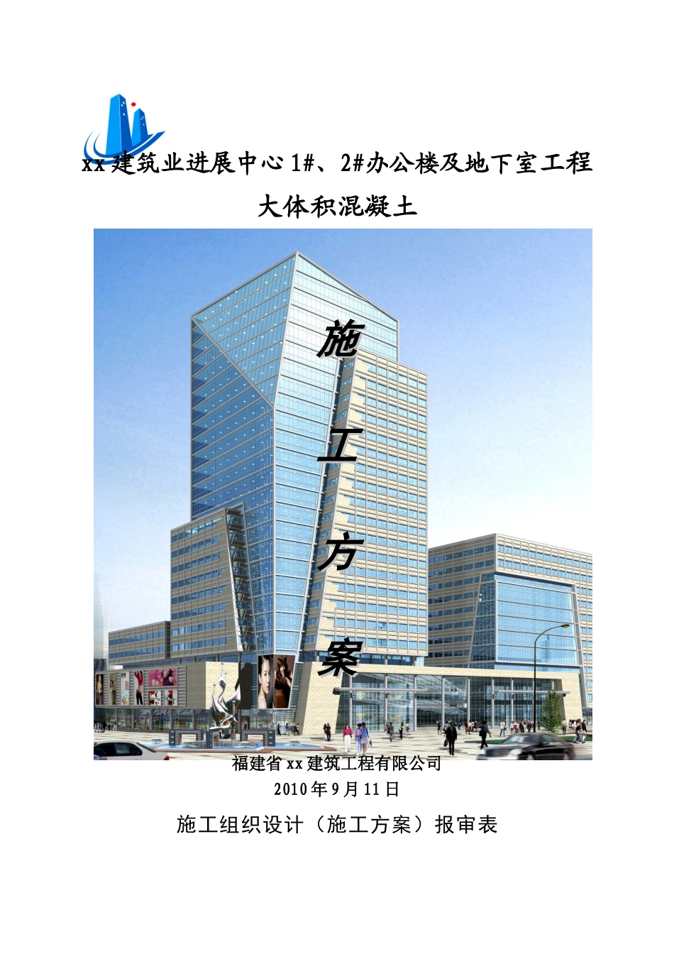 框架结构办公楼及地下室大体积混凝土施工方案_第1页