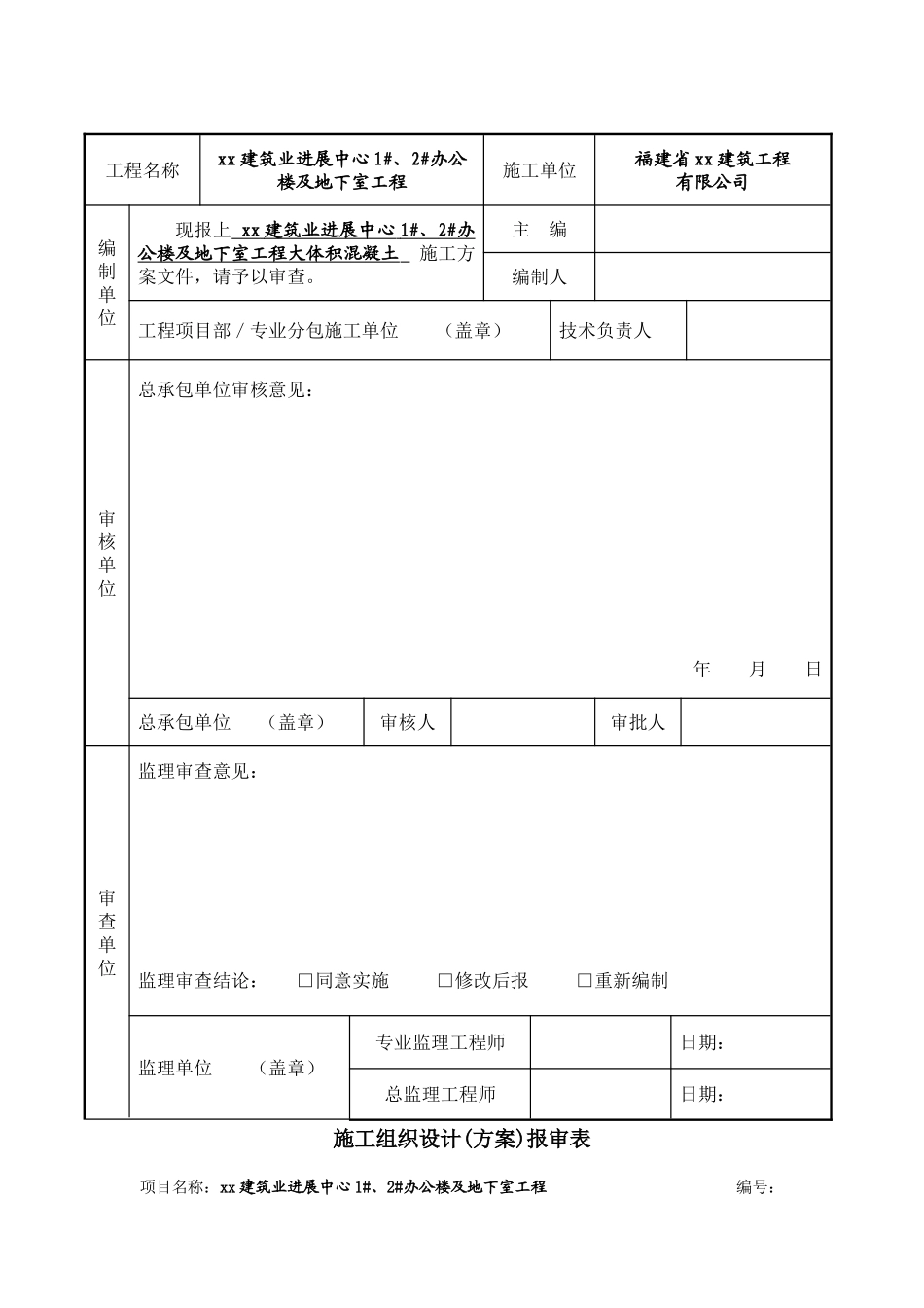 框架结构办公楼及地下室大体积混凝土施工方案_第2页