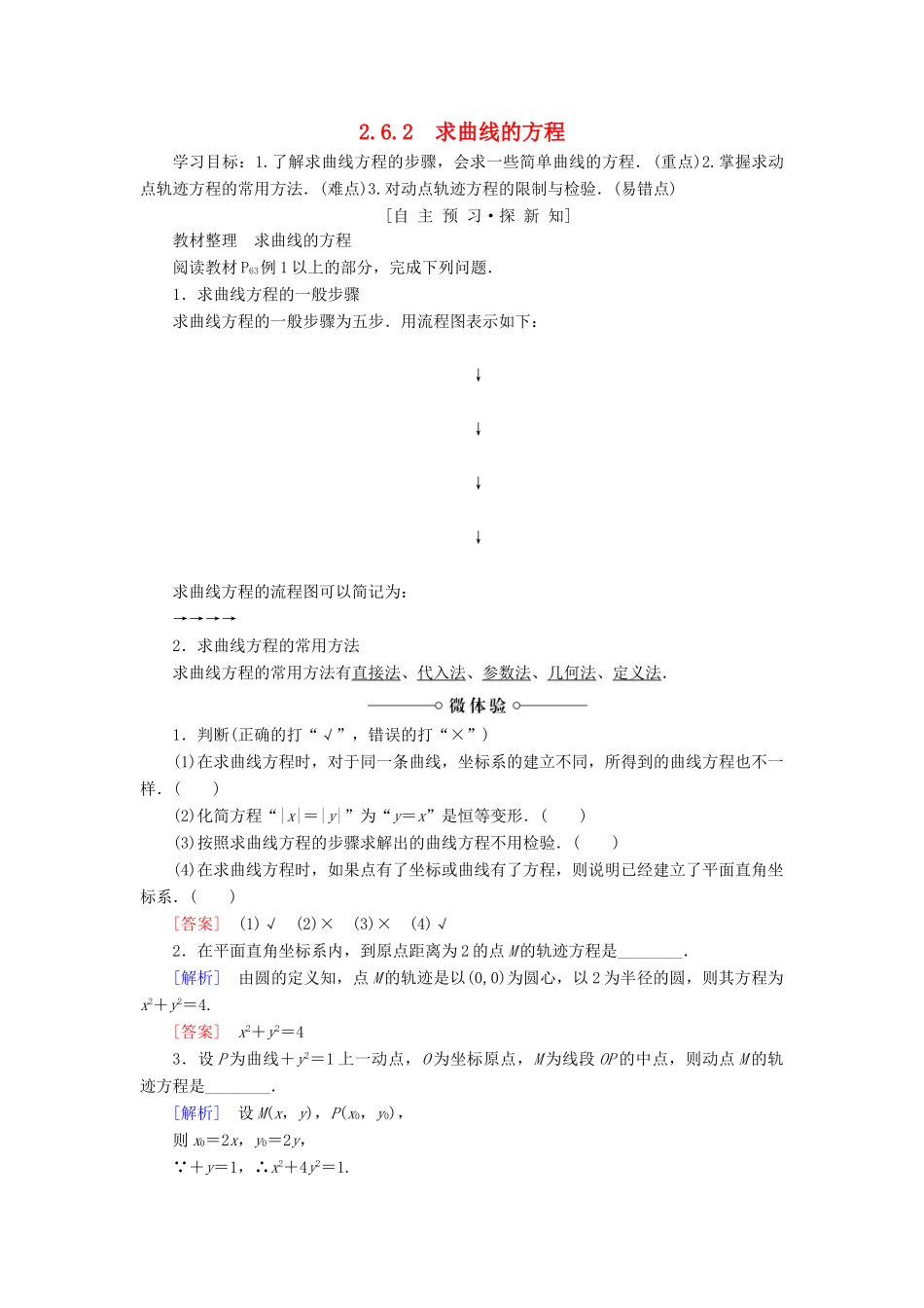 高中数学 第2章 圆锥曲线与方程 2.6 2.6.2 求曲线的方程学案 苏教版选修2-1-苏教版高二选修2-1数学学案_第1页