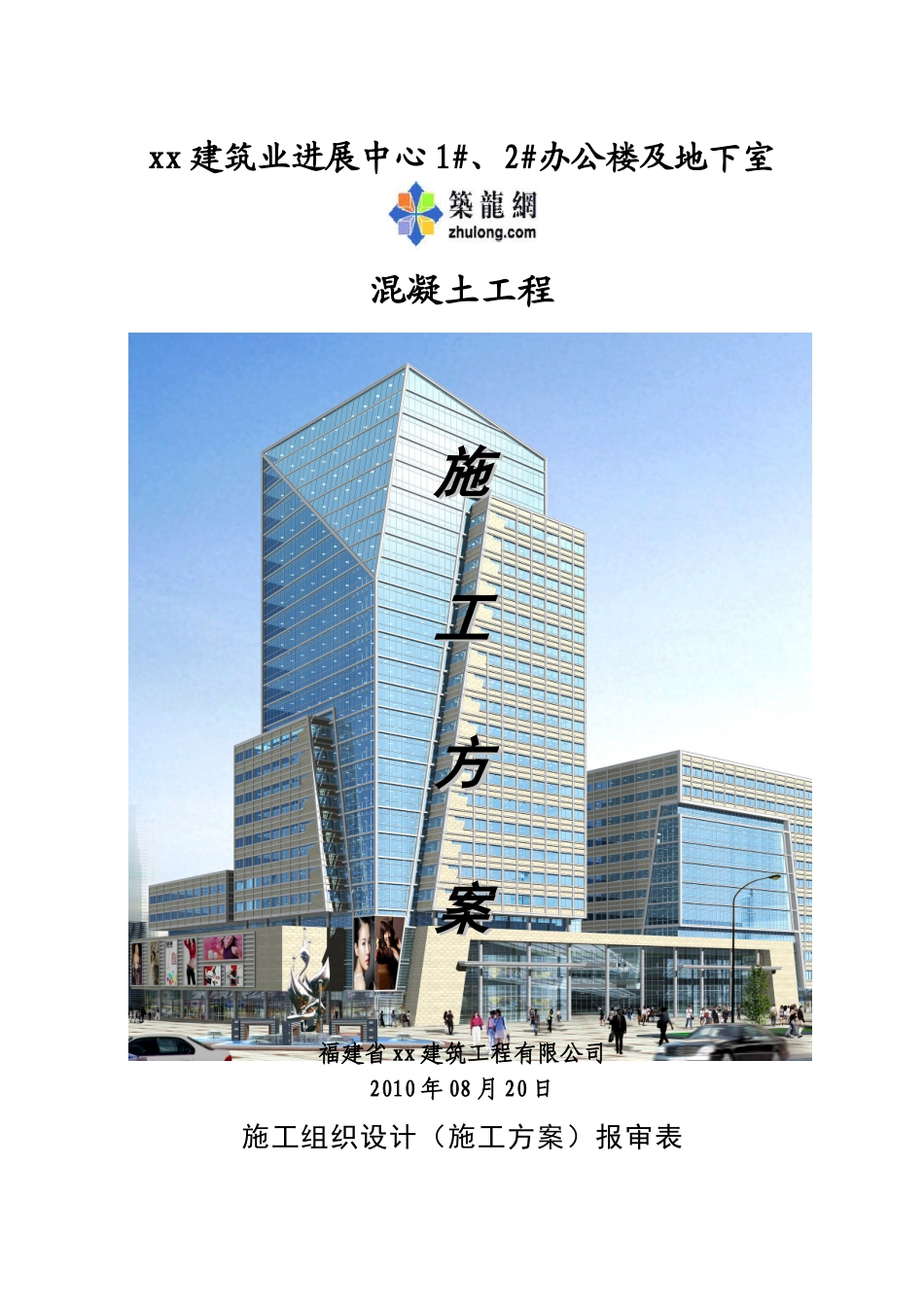 框架结构办公楼及地下室混凝土施工方案_第1页