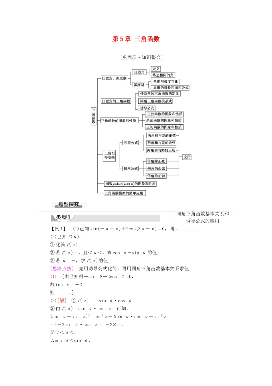 高中数学 第5章 三角函数章末综合提升学案（含解析）新人教A版必修第一册-新人教A版高一第一册数学学案_第1页