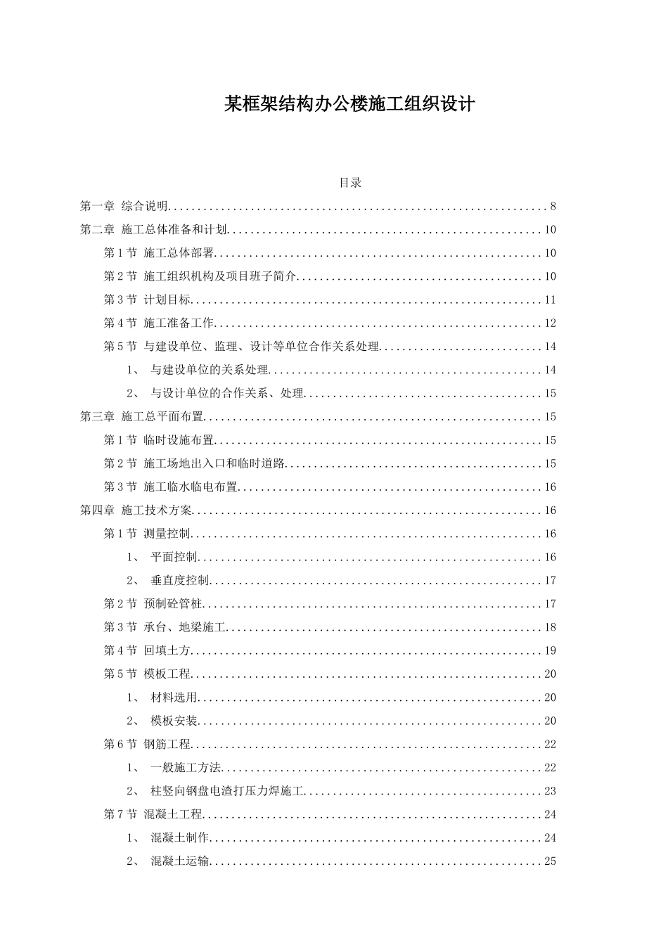 框架结构办公楼施工组织设计_第1页