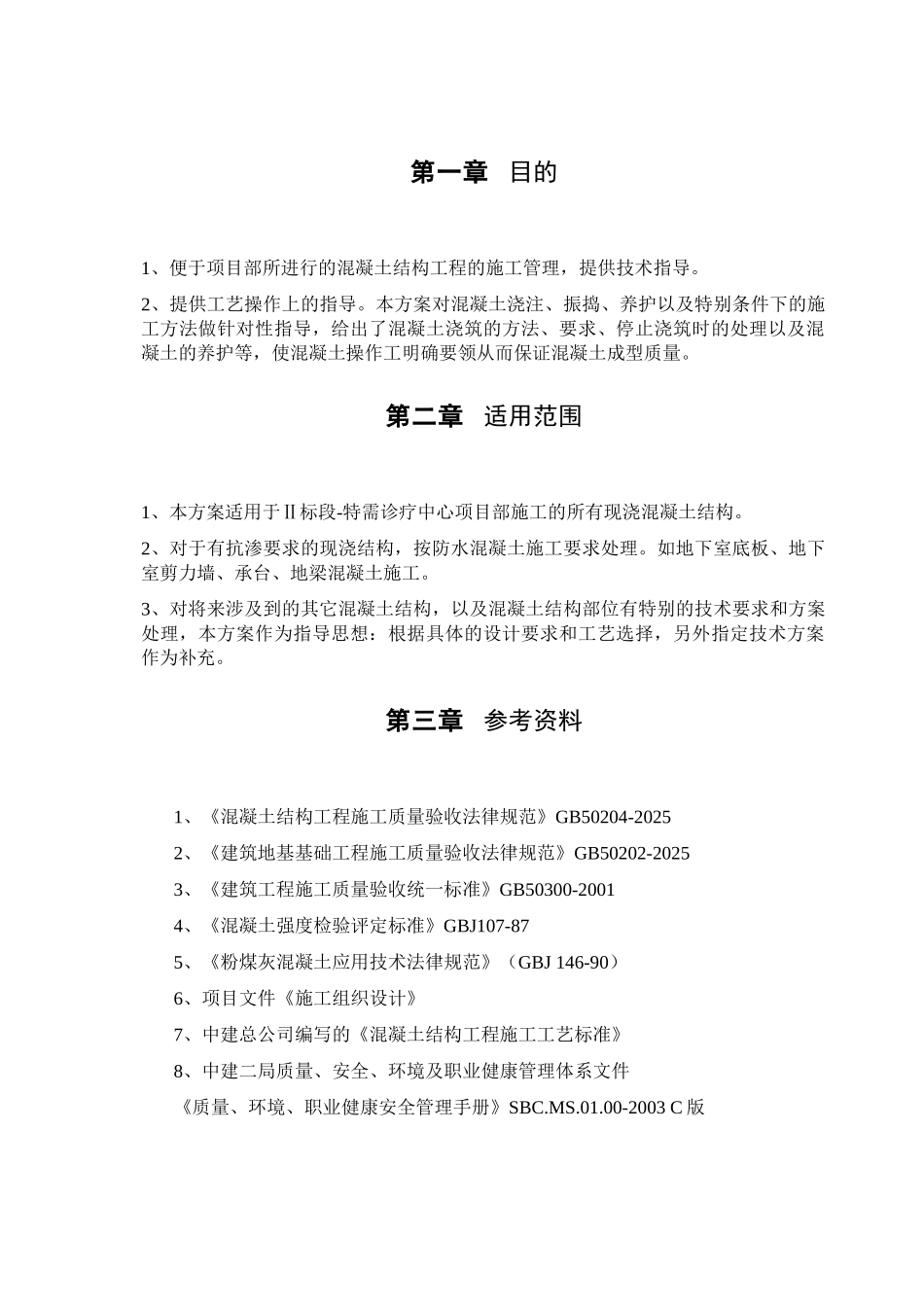 框架结构医院工程混凝土工程施工方案_第2页