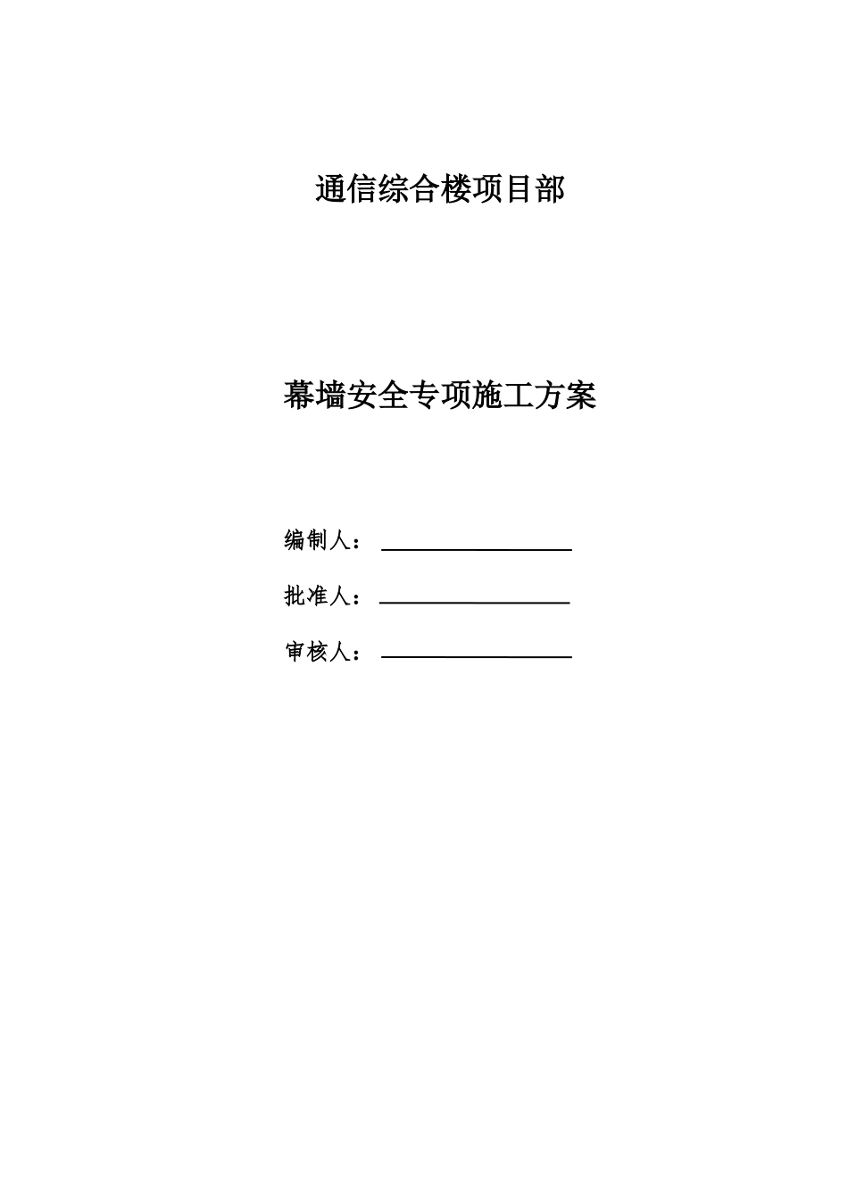 框架结构办公楼工程幕墙施工方案_第1页