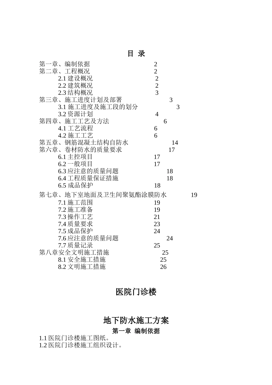 框架结构医院工程地下防水工程施工方案_第1页