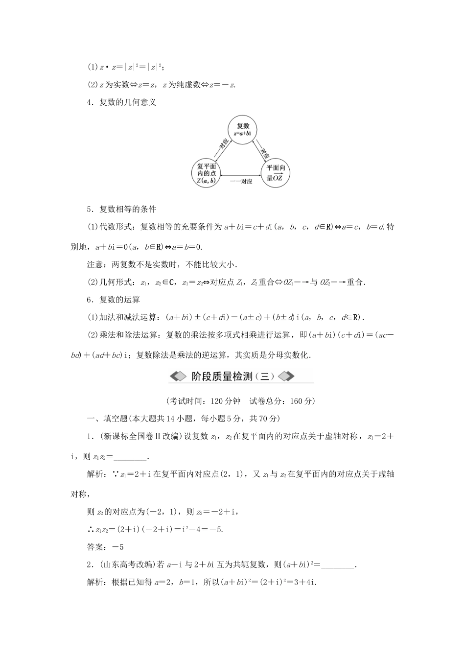 高中数学 第3章 数系的扩充与复数的引入章末小结与测评学案 苏教版选修1-2-苏教版高二选修1-2数学学案_第2页