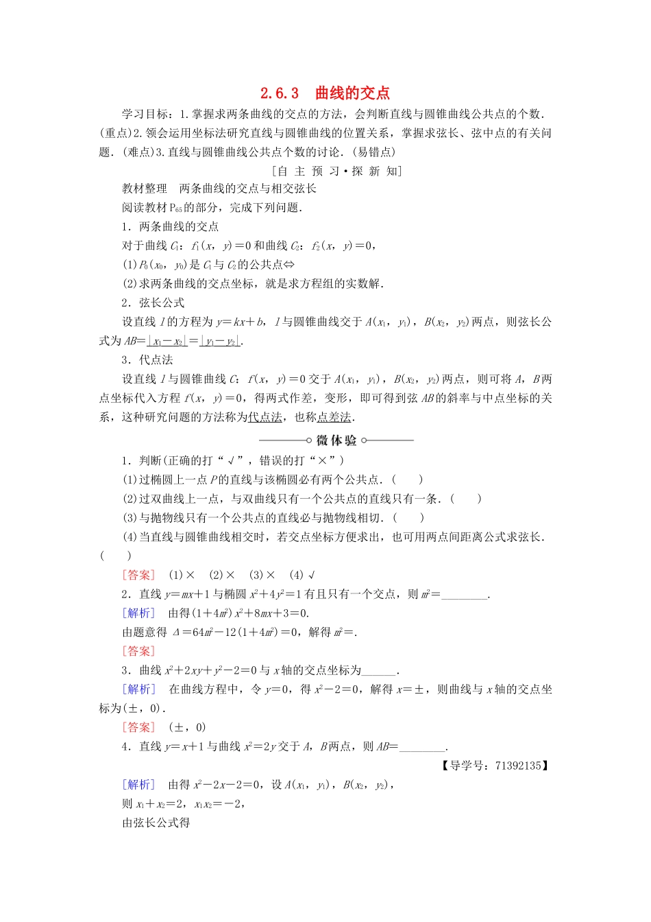 高中数学 第2章 圆锥曲线与方程 2.6 2.6.3 曲线的交点学案 苏教版选修2-1-苏教版高二选修2-1数学学案_第1页