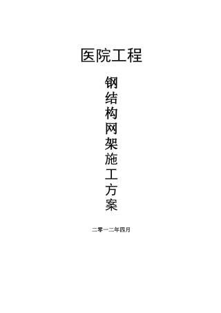 框架结构医院工程钢结构网架工程施工方案-secret