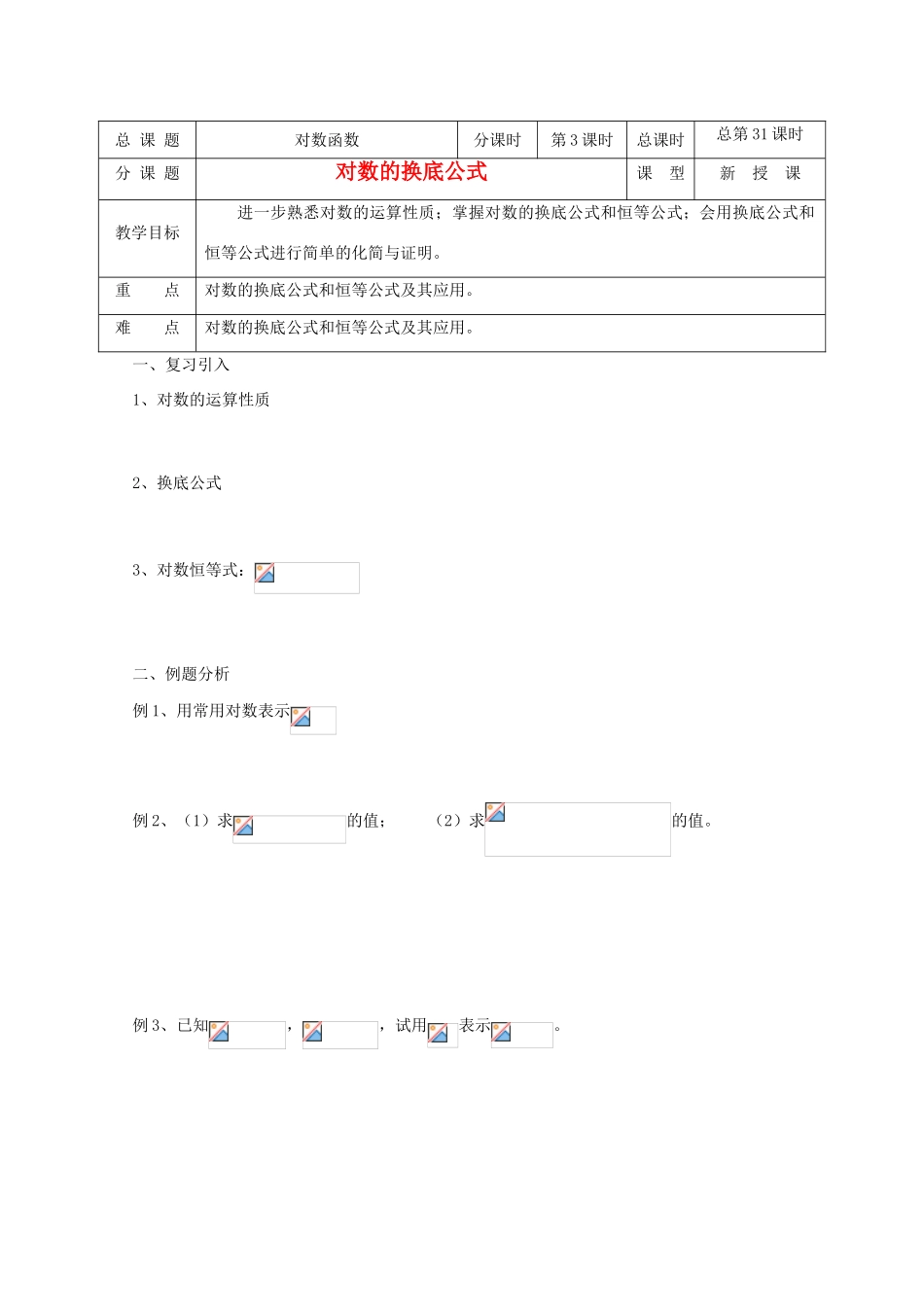 高中数学 第31课时 对数的换底公式教学案 新人教A版_第1页