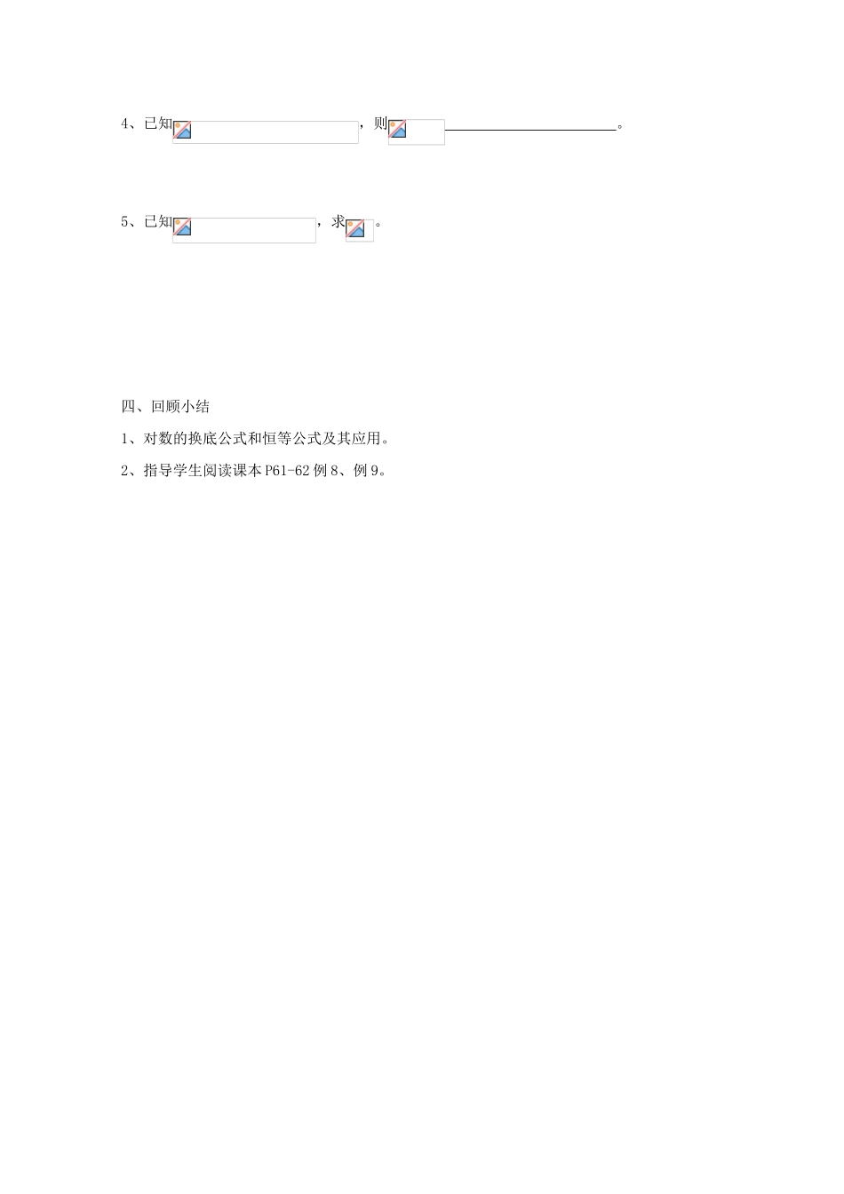 高中数学 第31课时 对数的换底公式教学案 新人教A版_第3页