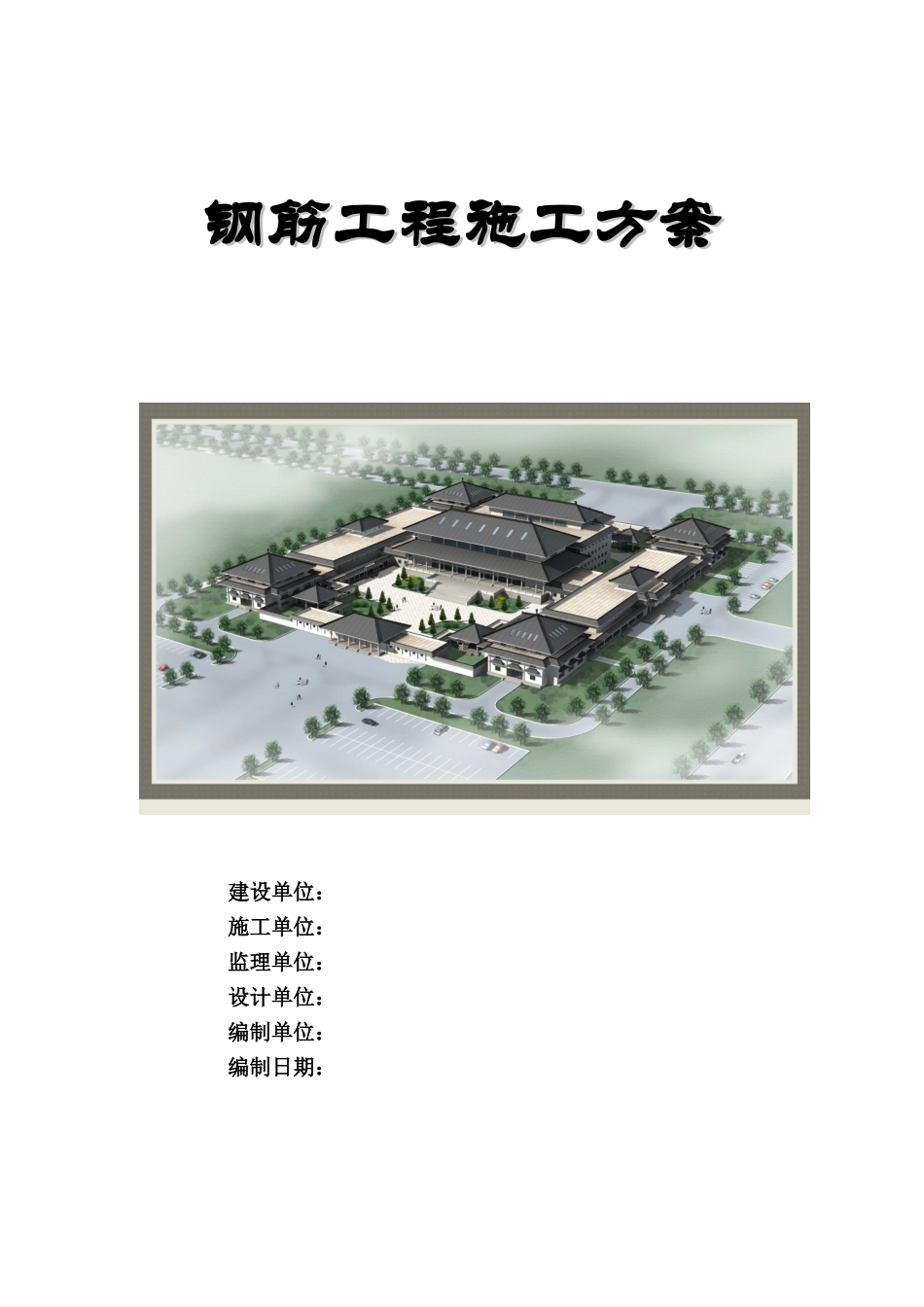 框架结构博物馆钢筋工程施工方案_第1页