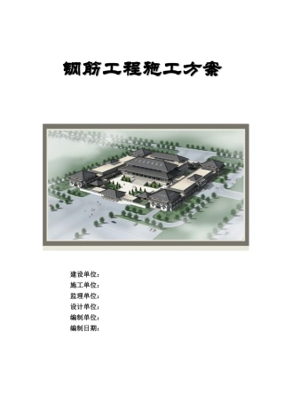框架结构博物馆钢筋工程施工方案