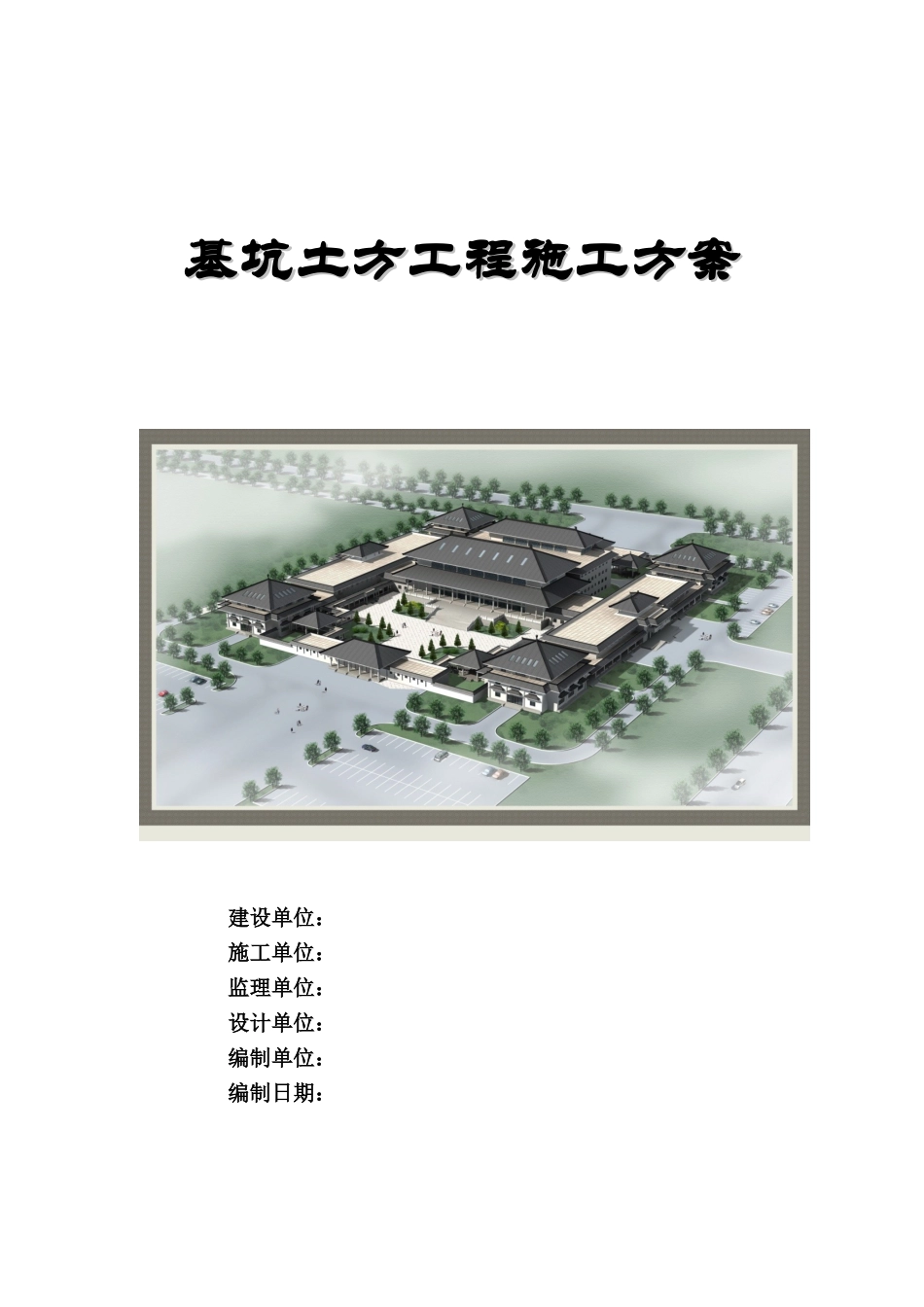 框架结构博物馆基坑土方工程施工方案_第1页