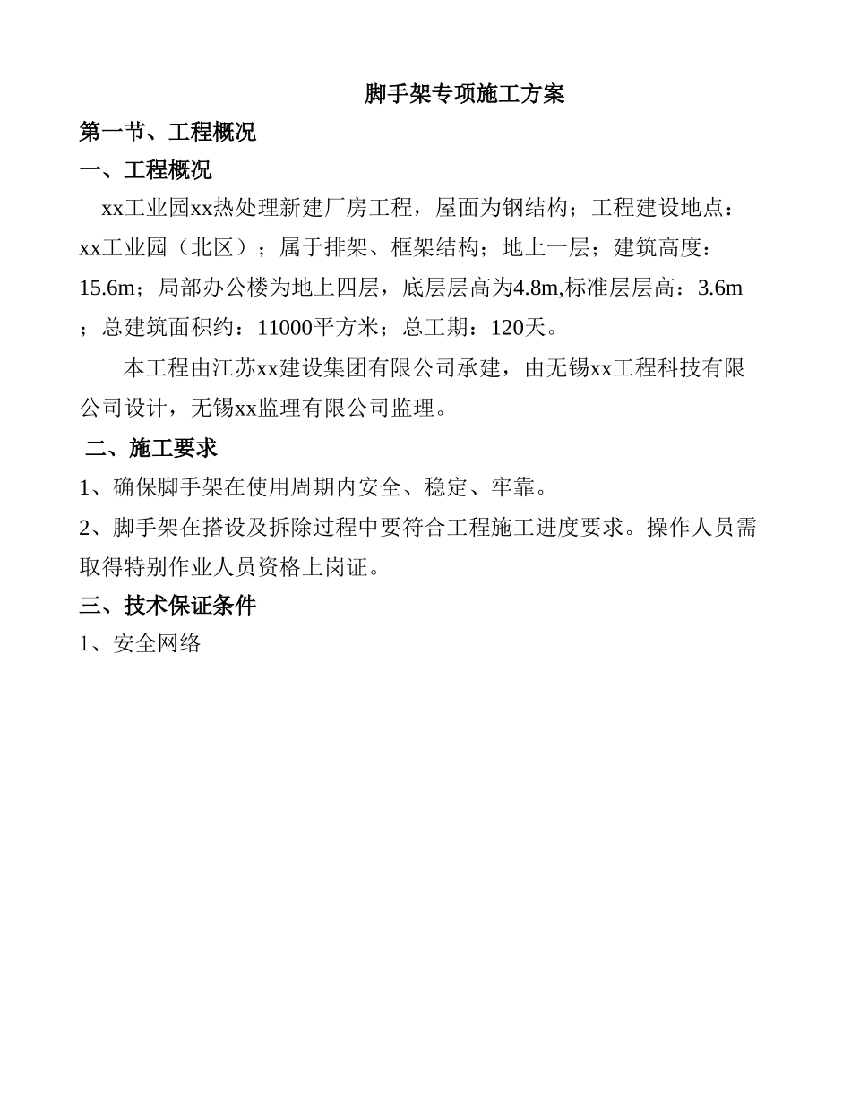框架结构厂房脚手架工程专项施工方案_第2页