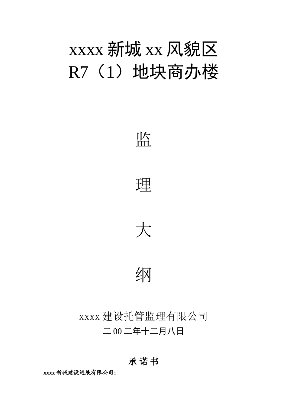 框架结构商业及办公综合楼工程监理大纲_第1页