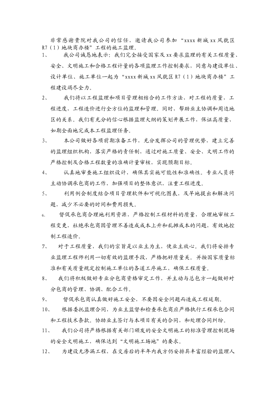框架结构商业及办公综合楼工程监理大纲_第2页
