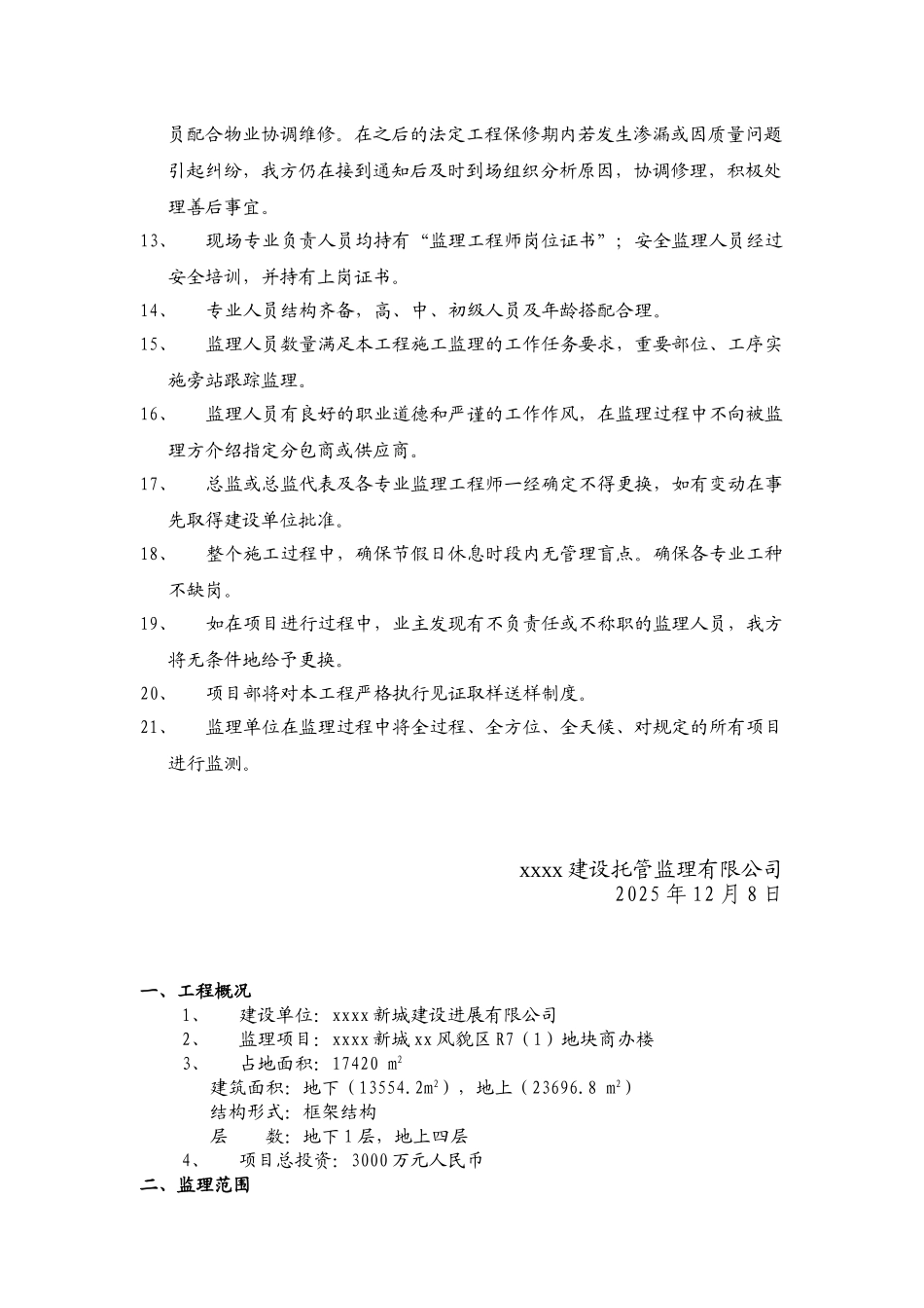 框架结构商业及办公综合楼工程监理大纲_第3页