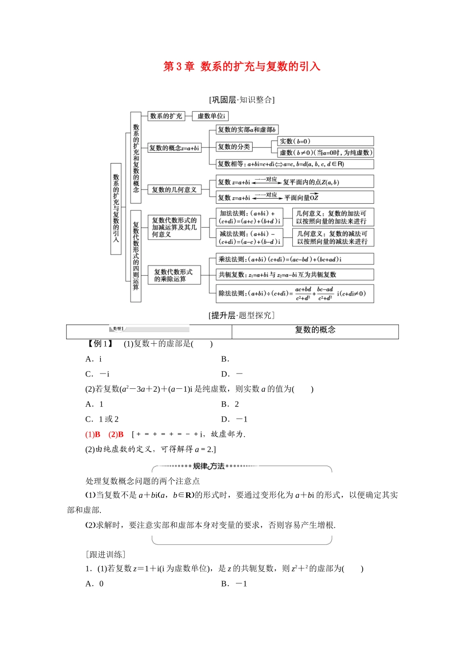 高中数学 第3章 数系的扩充与复数的引入章末综合提升学案（含解析）新人教A版选修1-2-新人教A版高二选修1-2数学学案_第1页